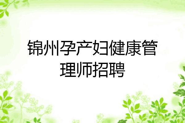 锦州孕产妇健康管理师招聘