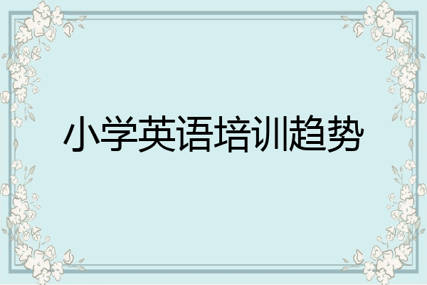 小学英语培训趋势