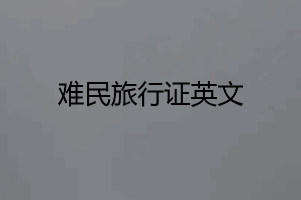 难民旅行证英文