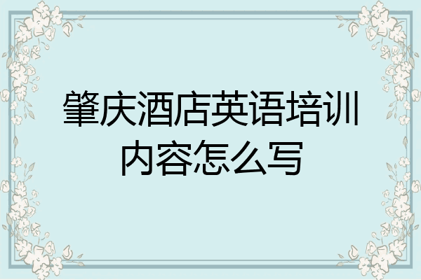 肇庆酒店英语培训内容怎么写