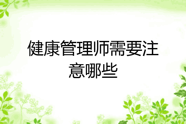 健康管理师需要注意哪些