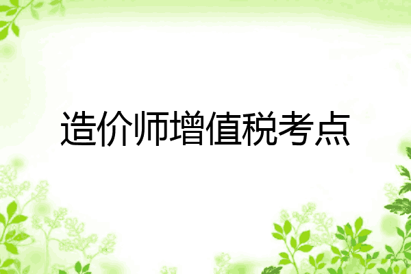 造价师增值税考点