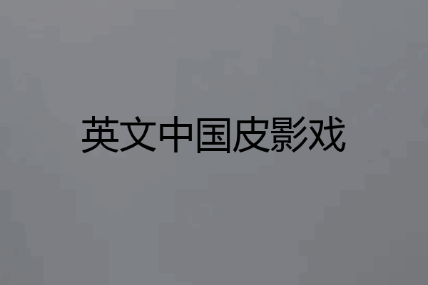 英文中国皮影戏