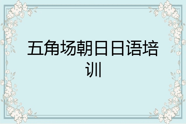 五角场朝日日语培训