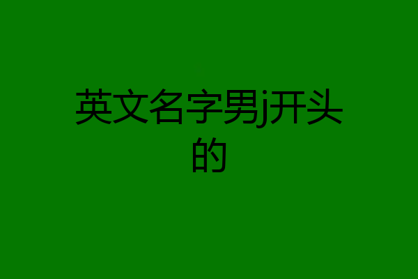 英文名字男j开头的