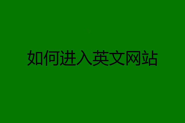 如何进入英文网站
