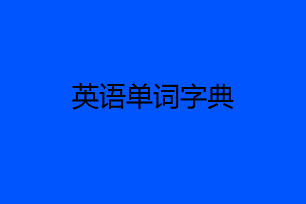 英语单词字典