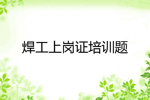 焊工上岗证培训题