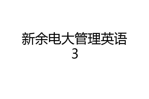 新余电大管理英语3
