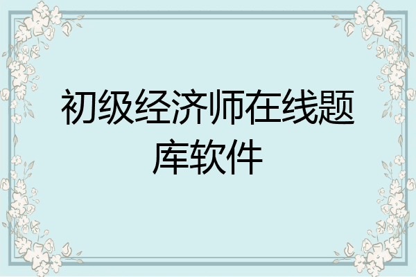 初级经济师在线题库软件