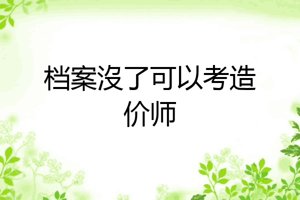 档案沒了可以考造价师