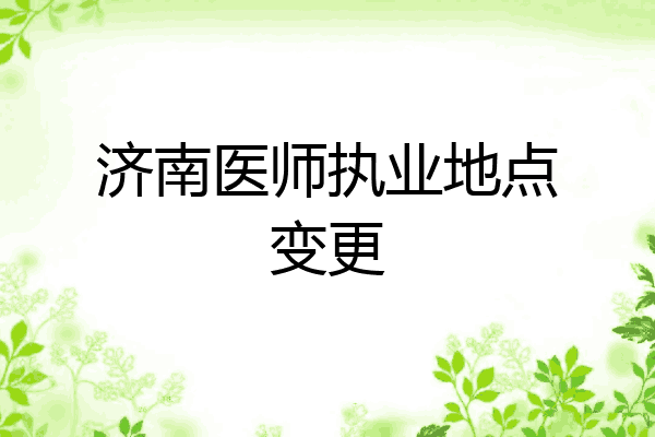 济南医师执业地点变更