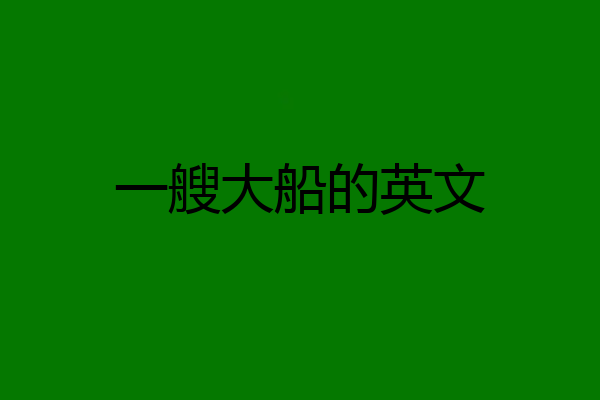 一艘大船的英文