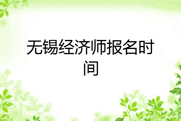 无锡经济师报名时间