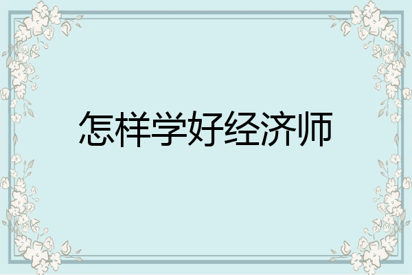 怎样学好经济师