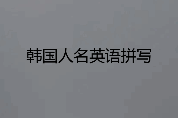 韩国人名英语拼写