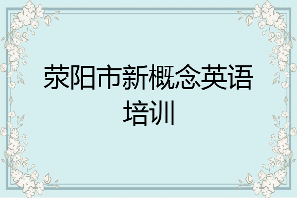 荥阳市新概念英语培训
