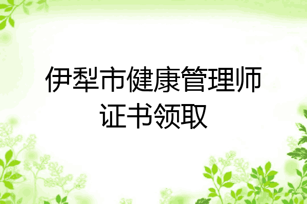 伊犁市健康管理师证书领取