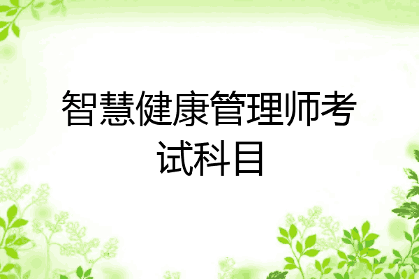智慧健康管理师考试科目