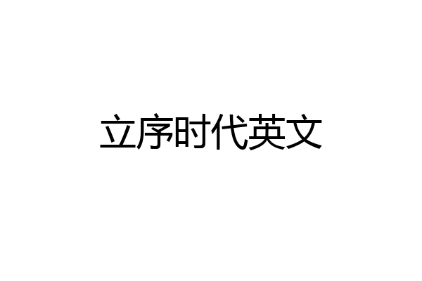 立序时代英文