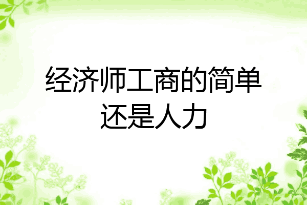 经济师工商的简单还是人力