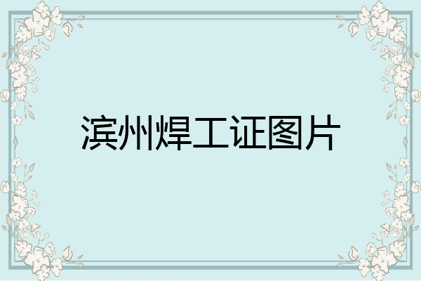 滨州焊工证图片