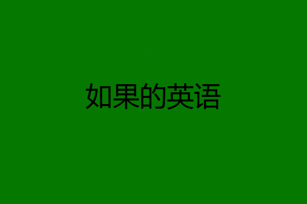 如果的英语