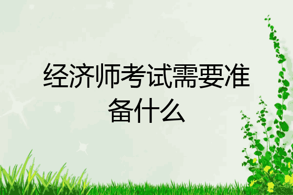 经济师考试需要准备什么