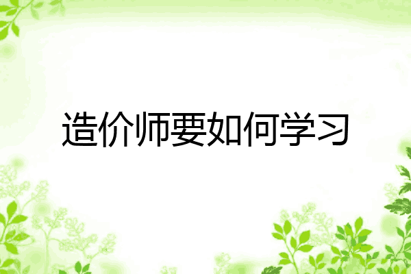 造价师要如何学习