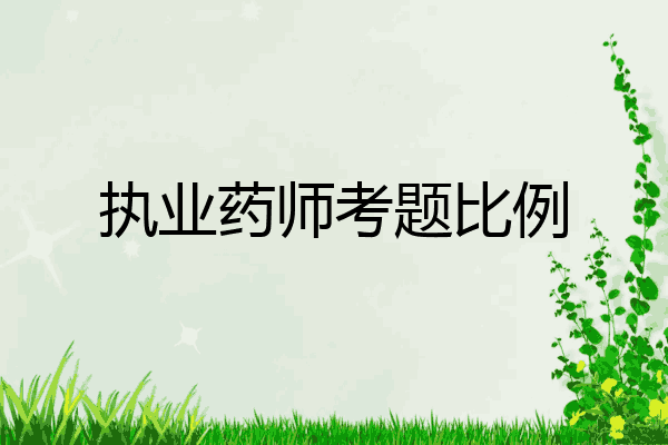 执业药师考题比例