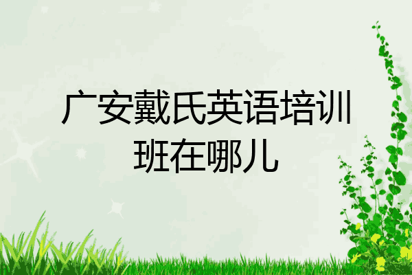 广安戴氏英语培训班在哪儿