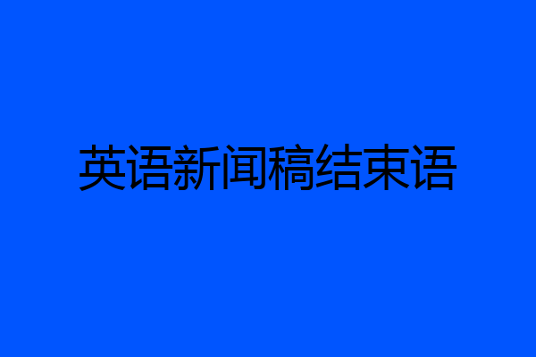 英语新闻稿结束语