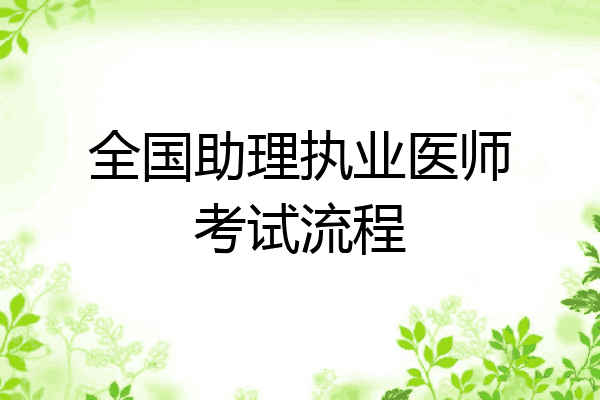 全国助理执业医师考试流程
