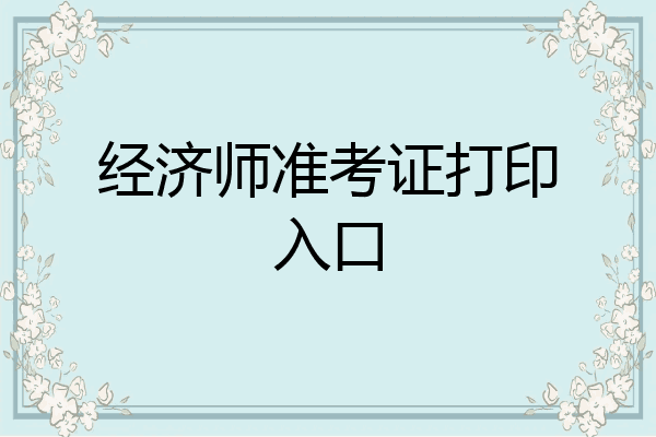 经济师准考证打印入口
