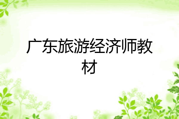 广东旅游经济师教材