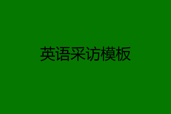 英语采访模板