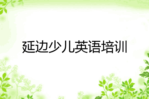 延边少儿英语培训