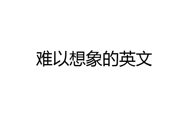 难以想象的英文