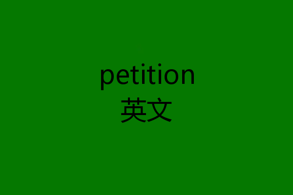petition英文