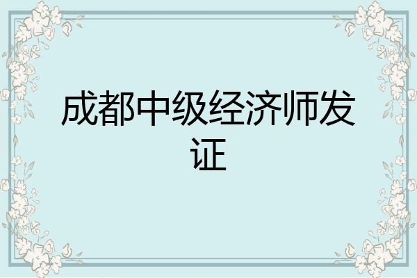 成都中级经济师发证