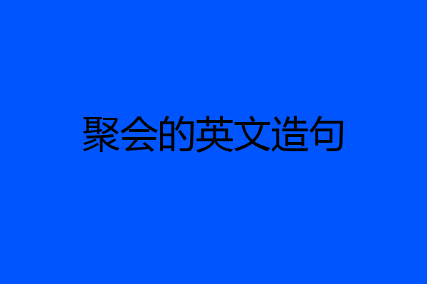 聚会的英文造句