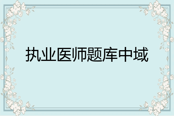 执业医师题库中域