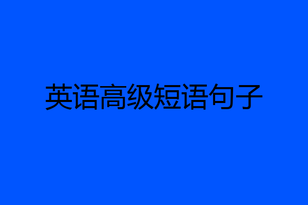 英语高级短语句子