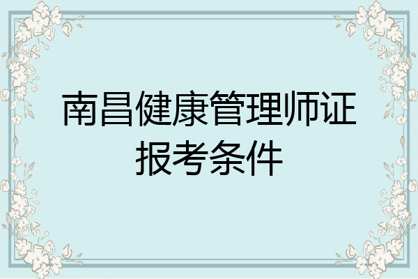 南昌健康管理师证报考条件