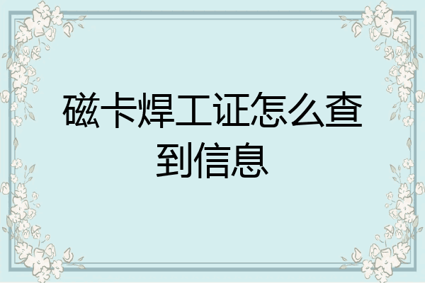 磁卡焊工证怎么查到信息