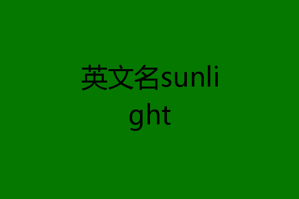 英文名sunlight