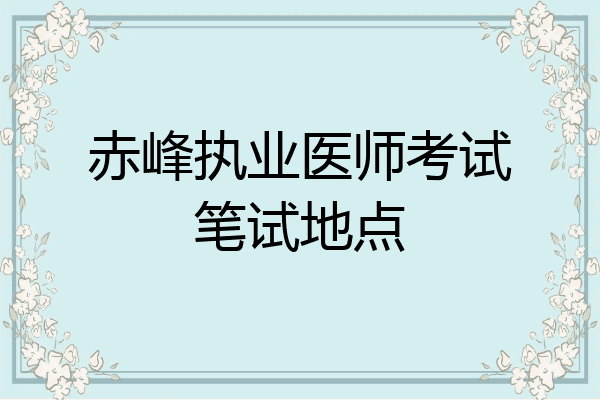 赤峰执业医师考试笔试地点