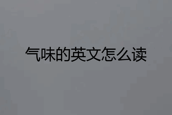 气味的英文怎么读