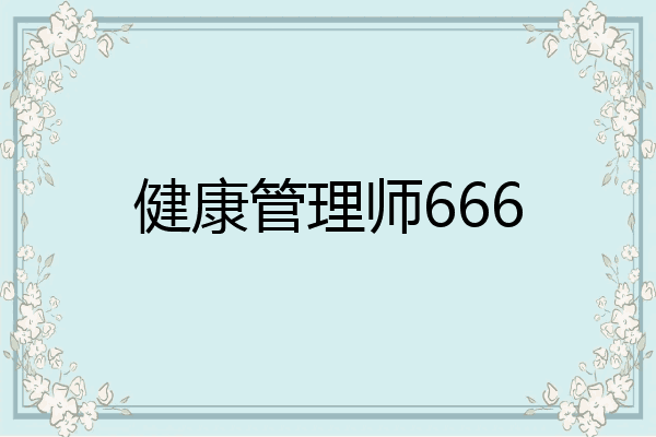 健康管理师666
