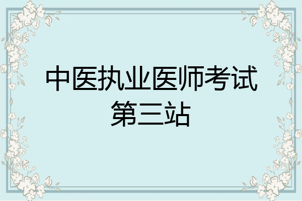 中医执业医师考试第三站